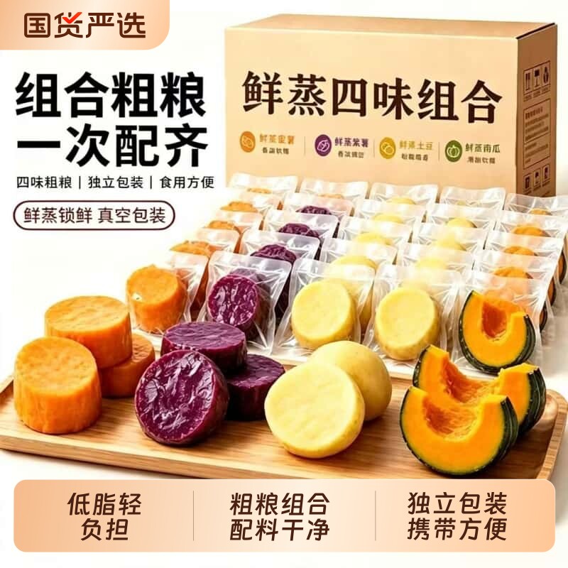 鲜蒸粗粮蜜薯紫薯开袋即食贝贝南瓜组合0脂0早餐独立包装土豆杂粮图片