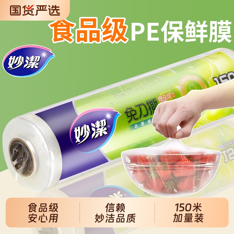 妙洁保鲜膜150米大卷食品级点断
