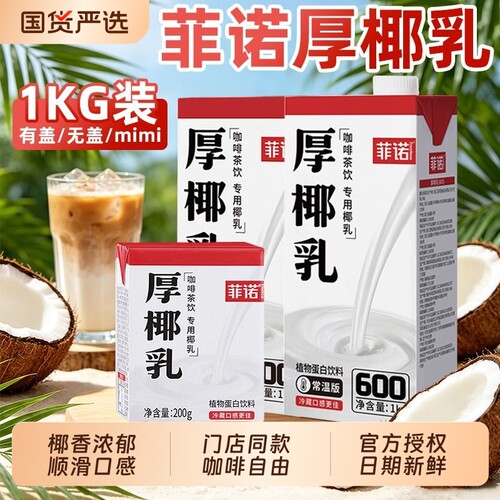 菲诺厚椰乳1kg商用椰奶咖啡专用