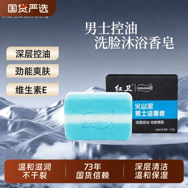 红卫正品火山泥男士香皂深层清洁温和控油洗脸皂更安全不刺激国货