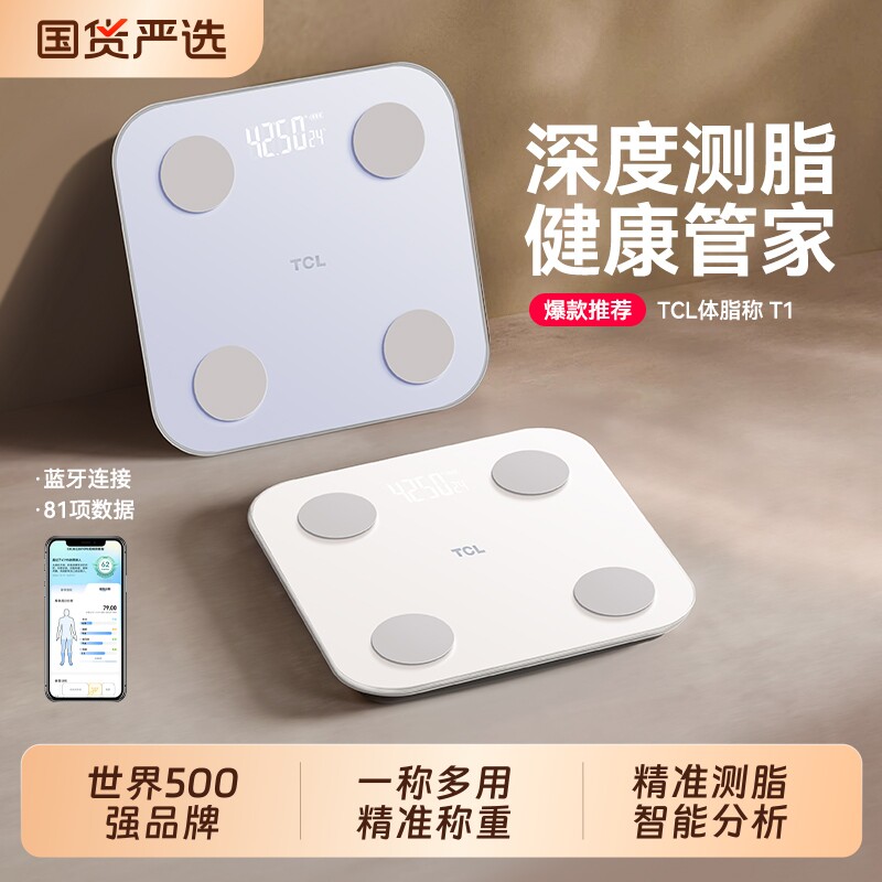 TCL体重秤体脂秤家用精准充电蓝牙精准称电子称减肥专用人体秤
