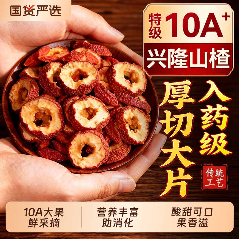 中医药特级山楂干片泡水鲜果无核空心红枣正品官方旗舰店新货优选