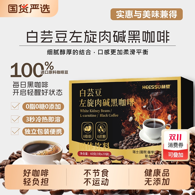HEESSU白芸豆左旋肉碱黑咖啡