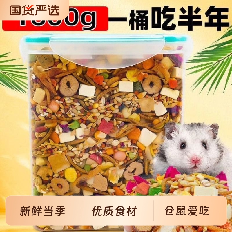 仓鼠粮食金丝熊营养主粮饲料食物五谷蜜袋鼯冻干豆腐花枝零食用品