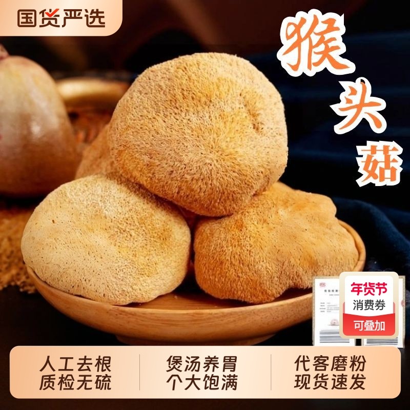 有机猴头菇干货无硫猴头菇菌养胃粉菌菇煲汤农家特产官方旗舰店,粮油调味/速食/干货/烘焙,猴头菇,淘宝优惠券,粉丝福利购,淘宝优惠卷