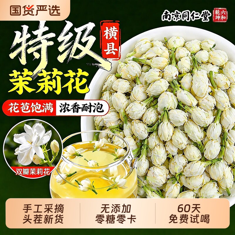 同仁堂茉莉花干花2026特一级新茶横县特级浓香型花茶烘焙正品泡水
