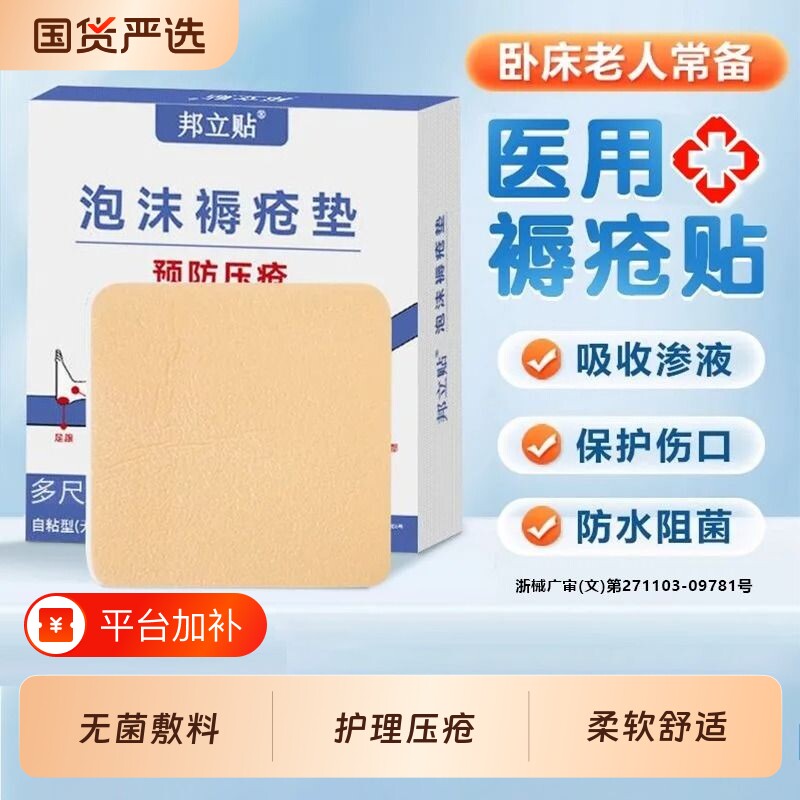 邦立防褥疮贴压疮贴泡沫敷料减压贴无边医用无菌卧床老人泡沫垫