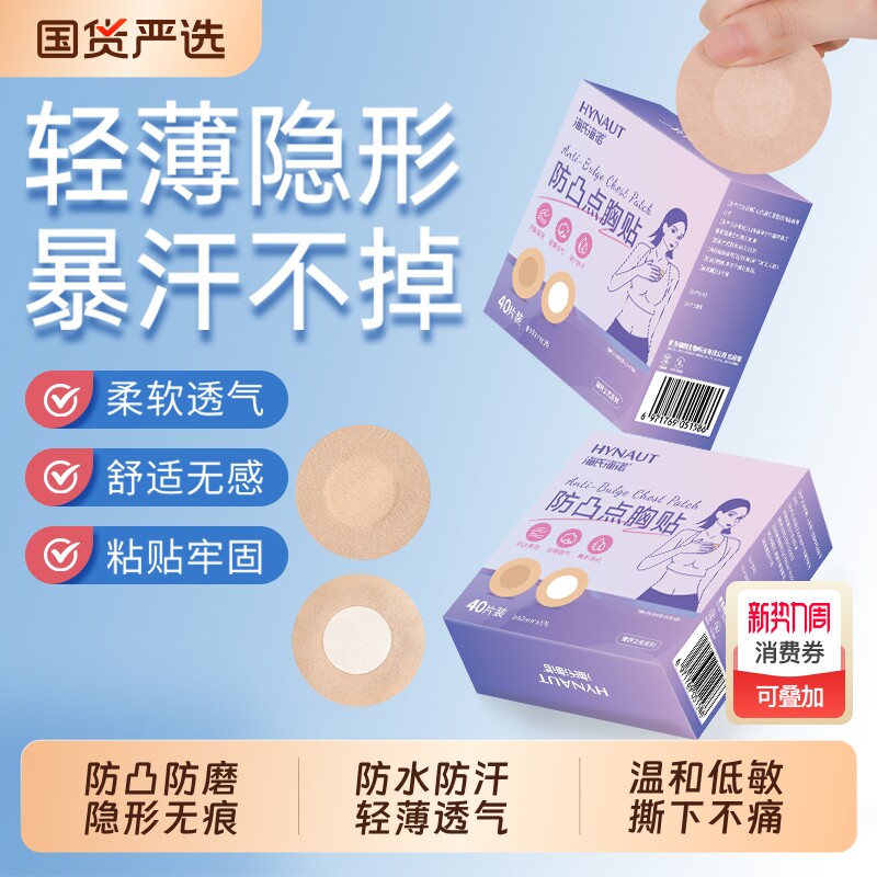 海氏海诺胸贴一次性防凸点乳贴隐形轻薄免穿内衣夏季防走光乳头贴