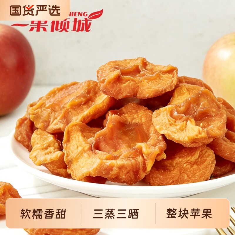 倒蒸苹果干果肉软糯香甜不加糖果脯零添加剂孕妇零食三蒸三晒