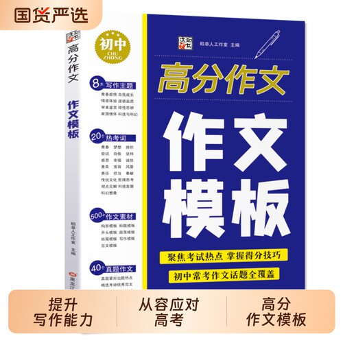 【中考作文热点预测】高分作文语文热点素材范文万能模板通用初中生语文万能模板大全写作文素材技巧书籍td