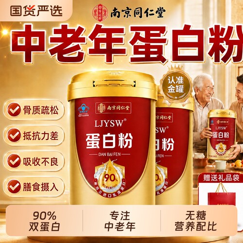 同仁堂蛋白粉官方旗舰店正品蛋白质粉中老年强人营养免疫增力补品