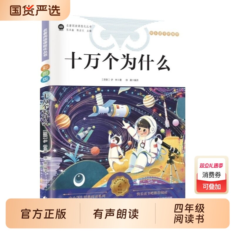 有声伴读】十万个为什么彩图四年级下快乐读书吧米伊林小学生必读课外书同步语文教材灰尘的旅行看看我们的地球人类起源的演化过程