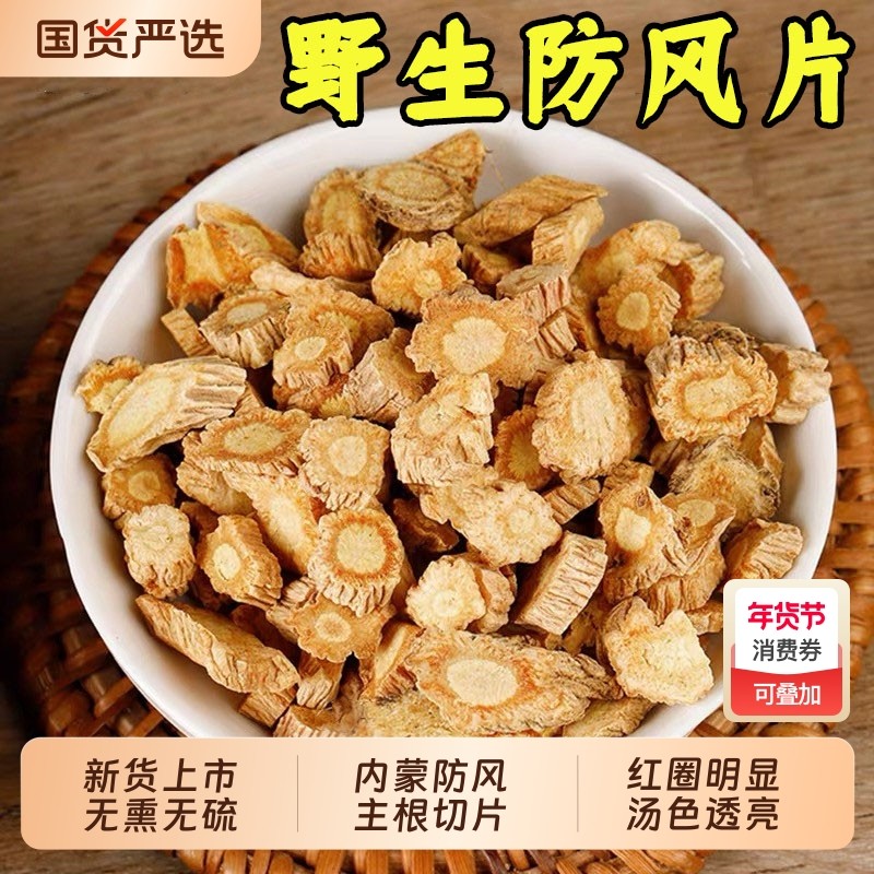 正宗内蒙古防风中药材北防风片野生根旁风祛风苍术黄芪黄芩无硫