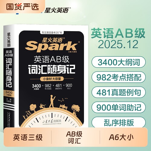 星火英语AB级词汇随身记