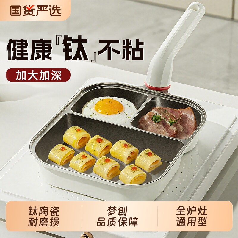 梦创钛陶瓷早餐锅平底锅煎锅鸡蛋锅一四孔不粘锅家用煎蛋神器燃气