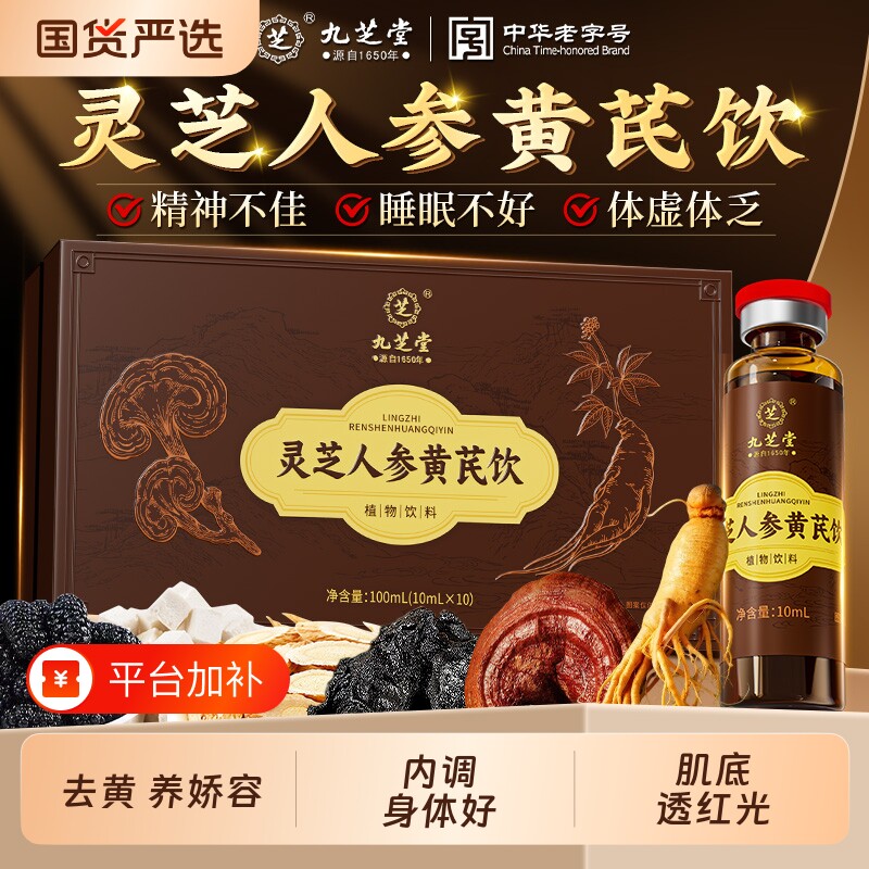 九芝堂灵芝人参黄芪口服液提高非免疫力灵芝孢子粉官方旗舰店正品