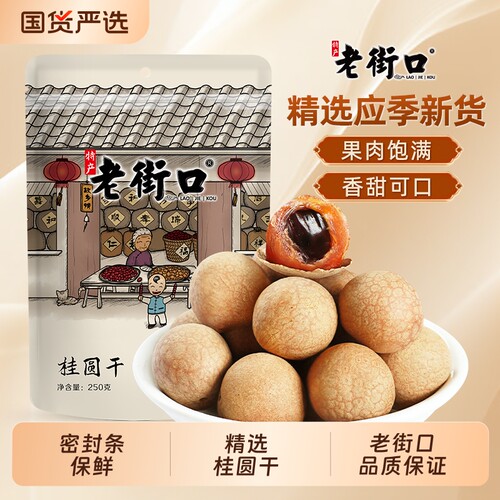老街口香甜可口桂圆干|千人回购