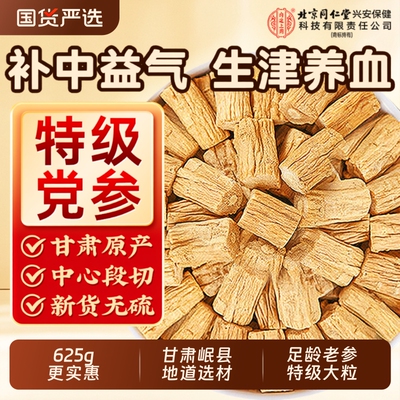 南京同仁堂野生特级党参黄芪中药材正品官方旗舰店正宗甘肃岷县