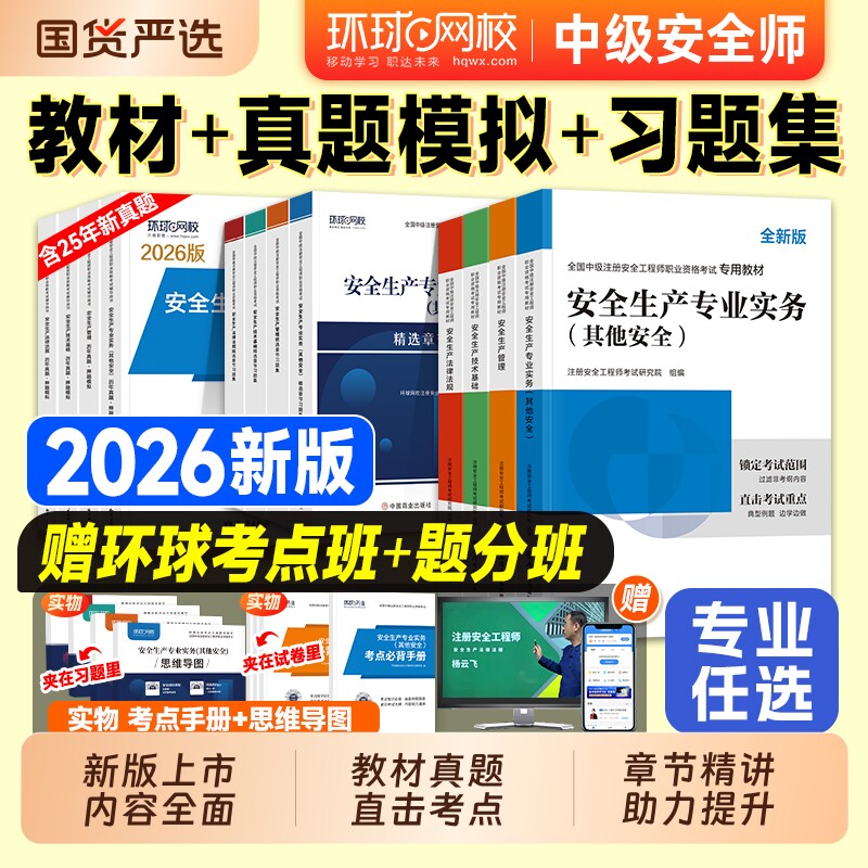 2026年中级注册安全师工程师教材历年真题试卷习题注安师其他建筑化工生产管理技术法律法规安全环球网校官方考试书实务机电讲义