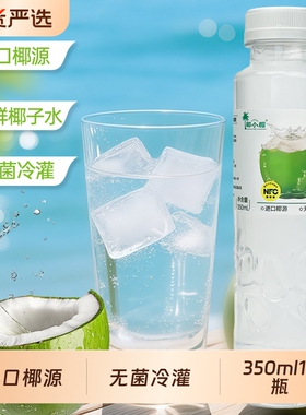 椰小帽泰国进口椰源椰子水100%椰子汁果汁饮料350ml15瓶整箱