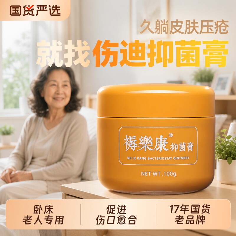 伤迪旋清膏褥乐康抑菌压疮膏生肌卧床老人臀部外用护理膏生理消肿