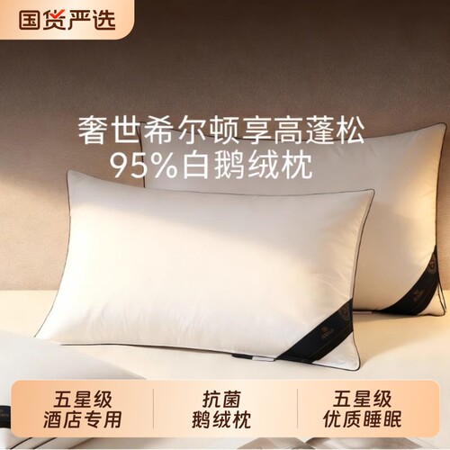 奢世希尔顿白鹅绒防菌枕芯