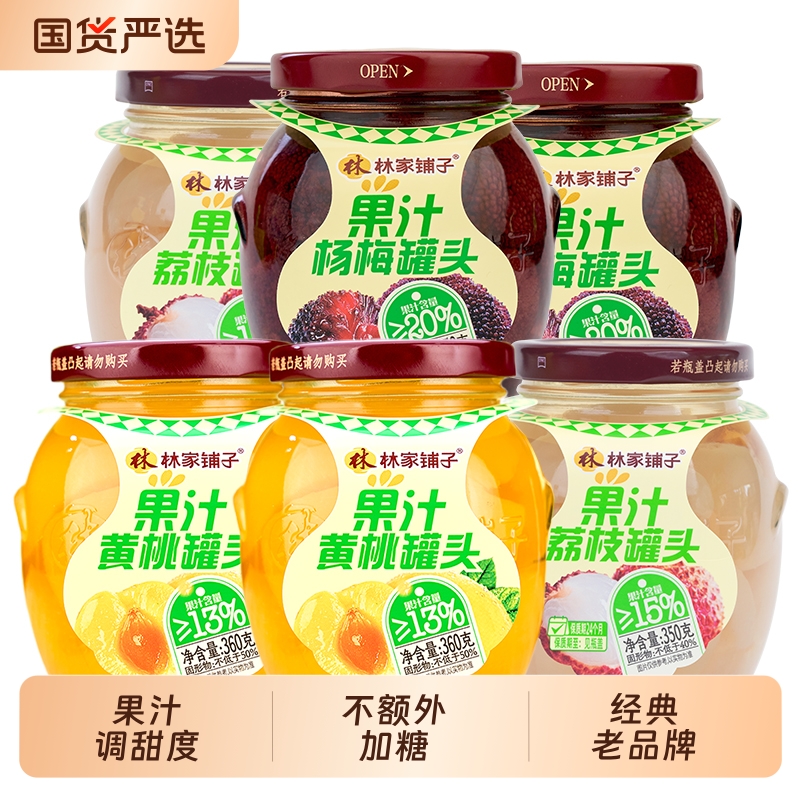 林家铺子6罐果汁黄桃荔枝杨梅罐头梨汁工艺不加糖