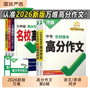 2026万唯中考七八九年级同步教材写作名校模考高分作文第6辑名校中考语文英语高分作文素材大全写作模版 中考满分范文精选初一二三