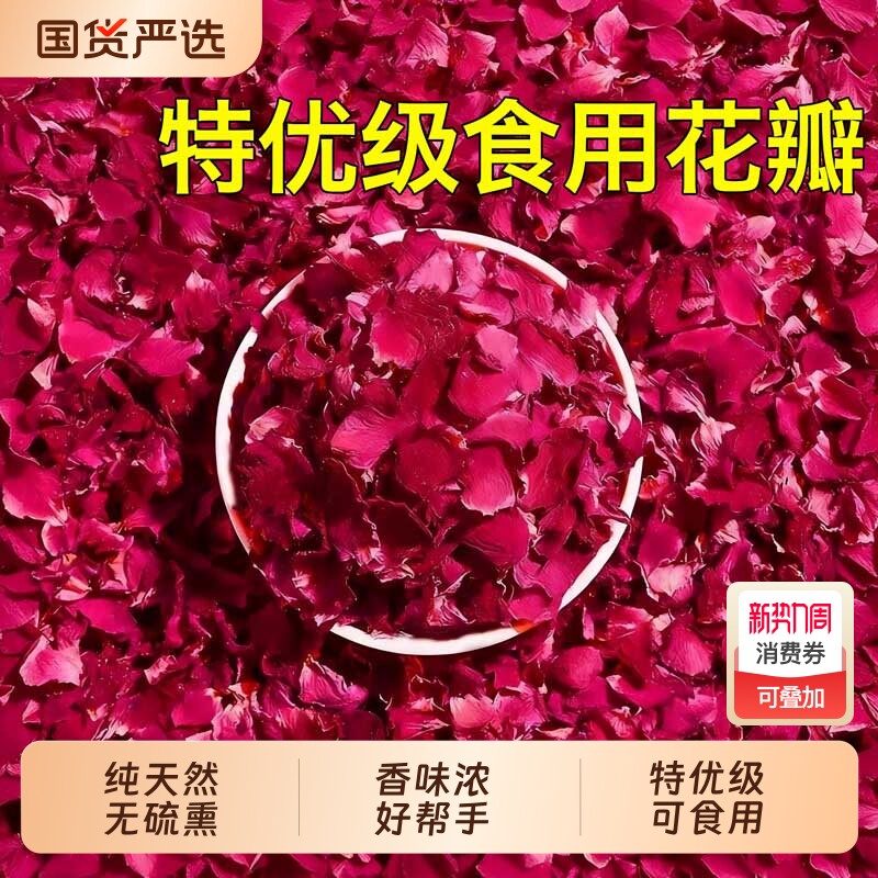 玫瑰花瓣平阴食用重瓣红玫瑰无硫玫瑰花碎装饰摆盘花草茶干花可食