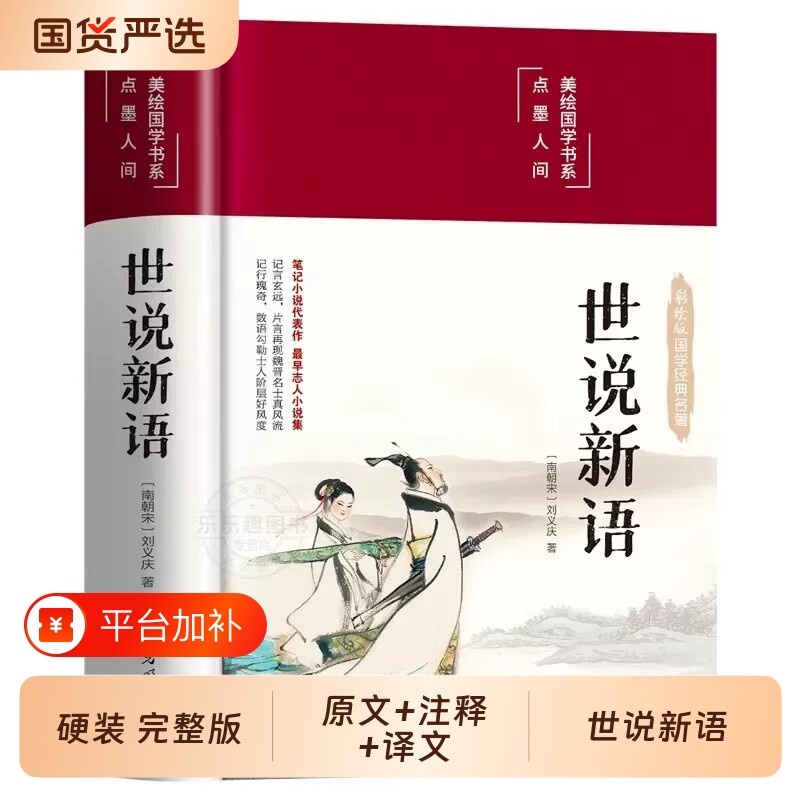 【精装完整版】世说新语 正版原著全译无删减原文注释译文言文六七八九年级上册初中生青少年初高中版阅读名著国学经典现货速发