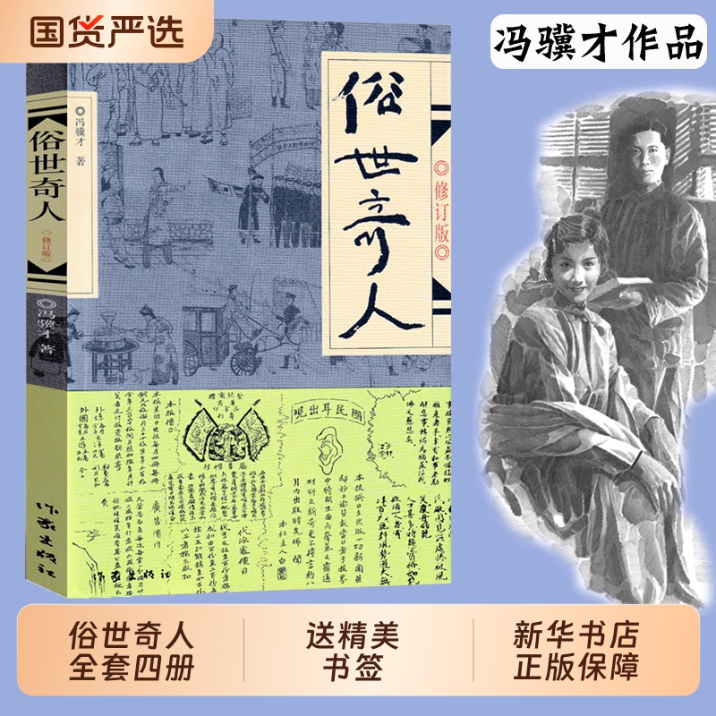 正版包邮俗世奇人原著冯骥才