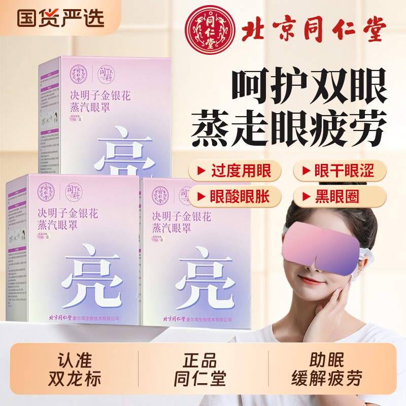 同仁堂决明子蒸汽眼罩缓解眼睛疲劳黑眼圈热敷学生助睡眠护眼贴