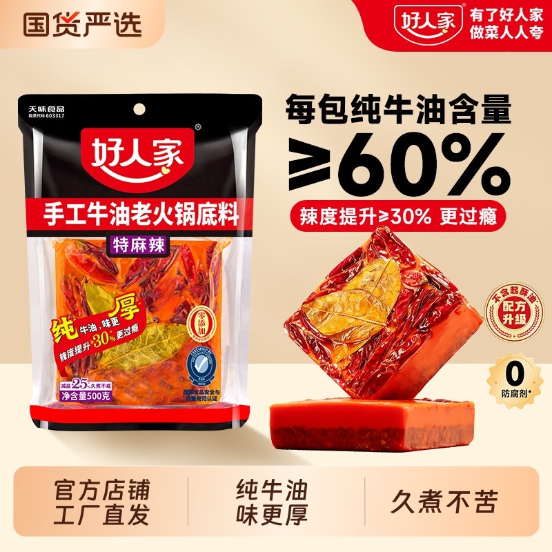 好人家牛油火锅底料400g手工火锅料500g麻辣微辣调料清真牛肉