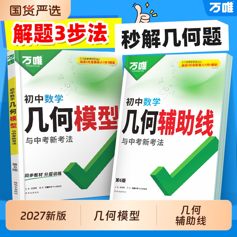 2027万唯中考初中几何模型辅助线数学必刷题数学公式大全几何60模型压轴题专项训练七八九年级视频讲解归纳方法高频易错题万维教育