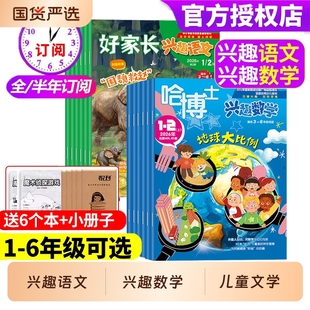 【1-2/3-6年级】哈博士兴趣数学+好家长兴趣语文杂志2026年【现货/全年/半年订阅】小学生一二三四五六年级儿童文学杂志课外阅读书