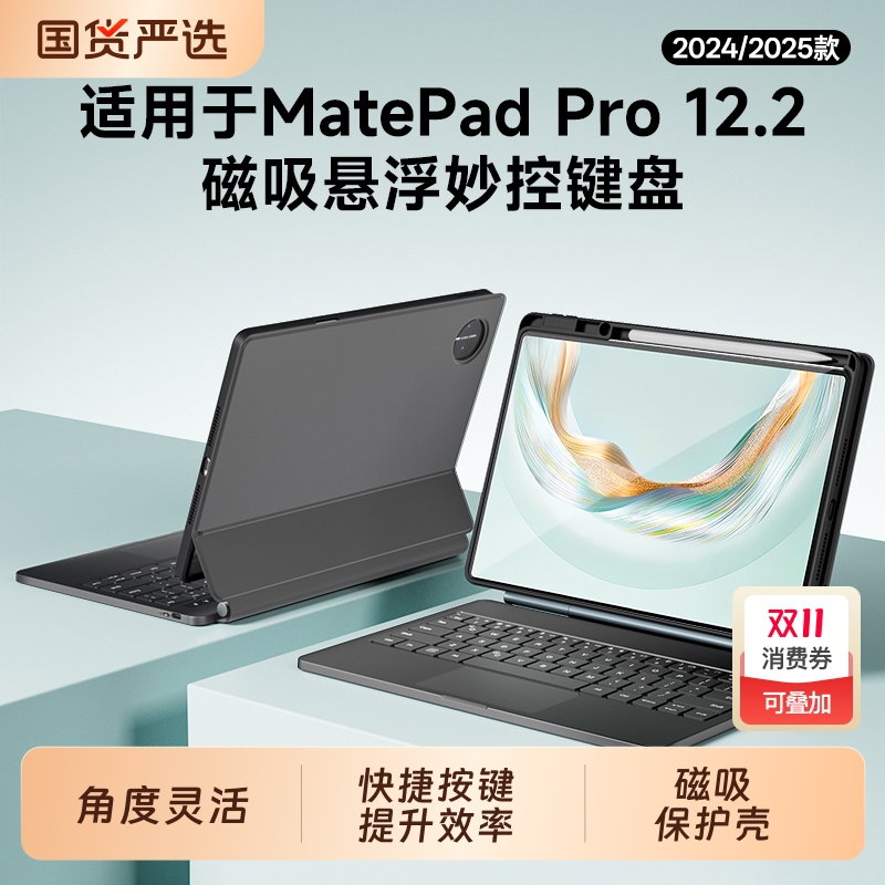 适用华为平板键盘MatePadPro122英寸12.2电脑智能磁吸悬浮妙控鼠标保护套无线蓝牙2025专用2024一体壳madpad