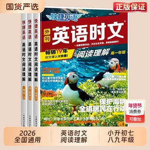 2026新版活页快捷英语时文阅读 30期中考高考七年级八九年级英语阅读理解 29期初中高中英语完形填空初一二三考前预测热点时报外刊