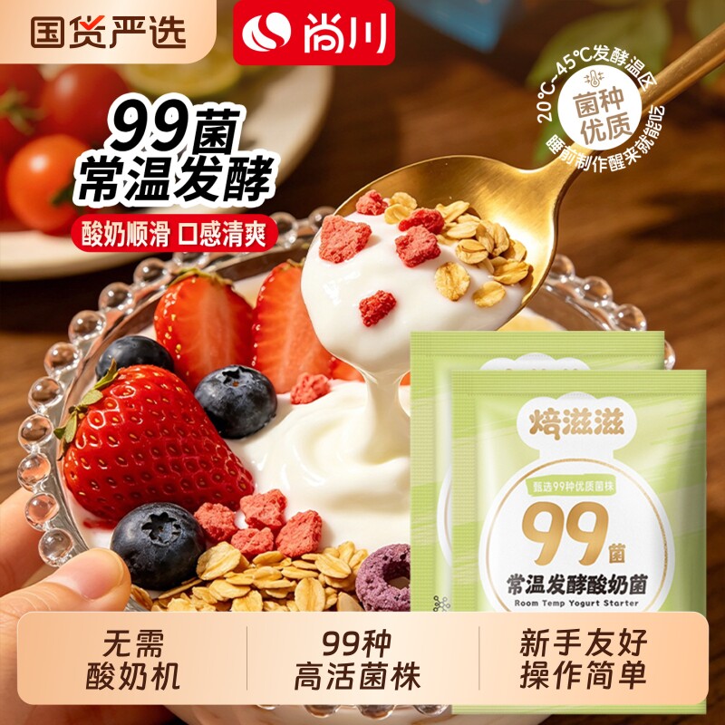 尚川99菌常温酸奶发酵菌家用自制希腊酸奶益生菌乳酸菌酸奶粉图片