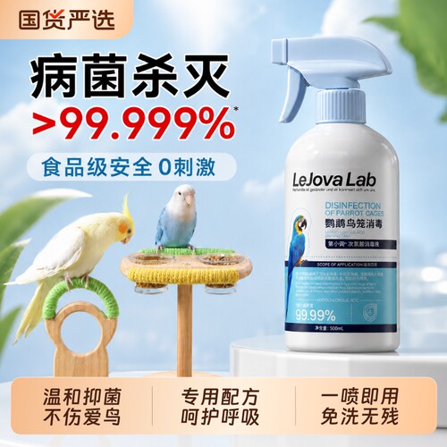 鹦鹉消毒液f10鸟类笼具清洁杀菌非驱虫喷雾安全无毒喷剂食品级