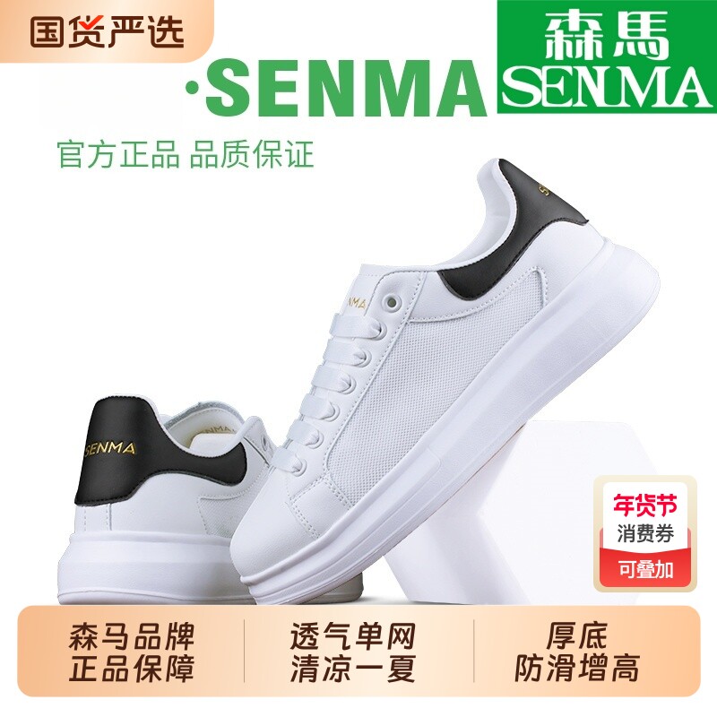 SENMA/森马小白鞋夏季网面透气板鞋男鞋百搭厚底内增高情侣鞋钜