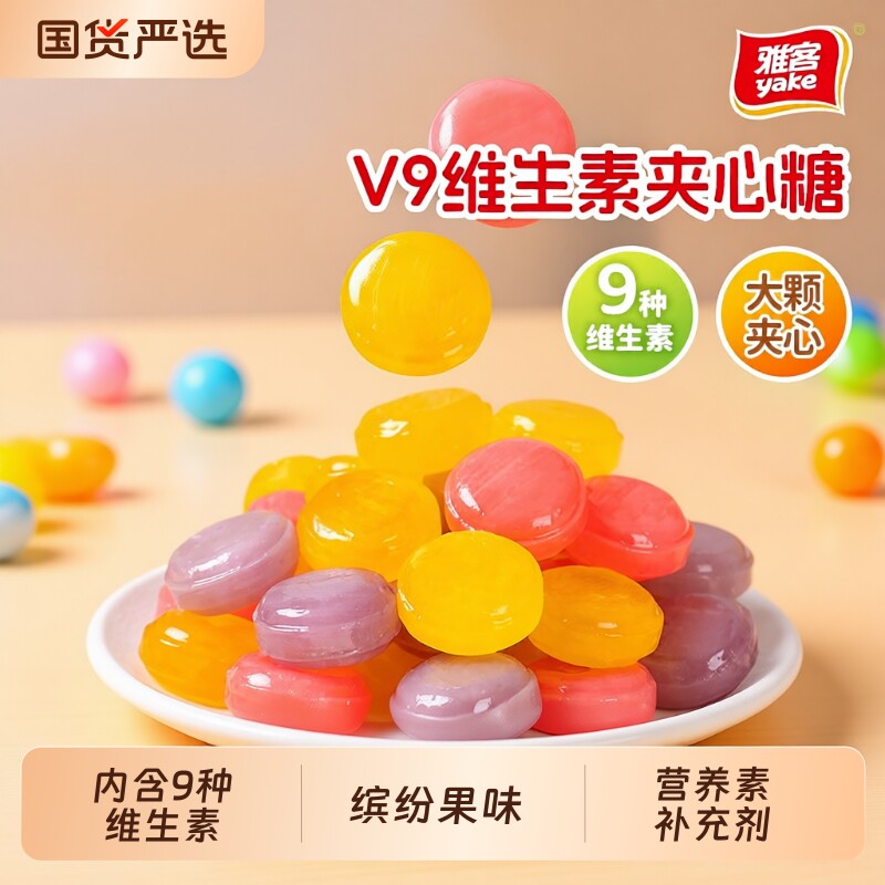 雅客V9维生素夹心糖蓝莓草莓水果糖硬糖糖果散装喜糖果味国货多种
