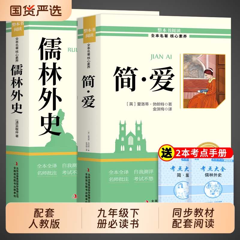 配套人教版】简爱和儒林外史