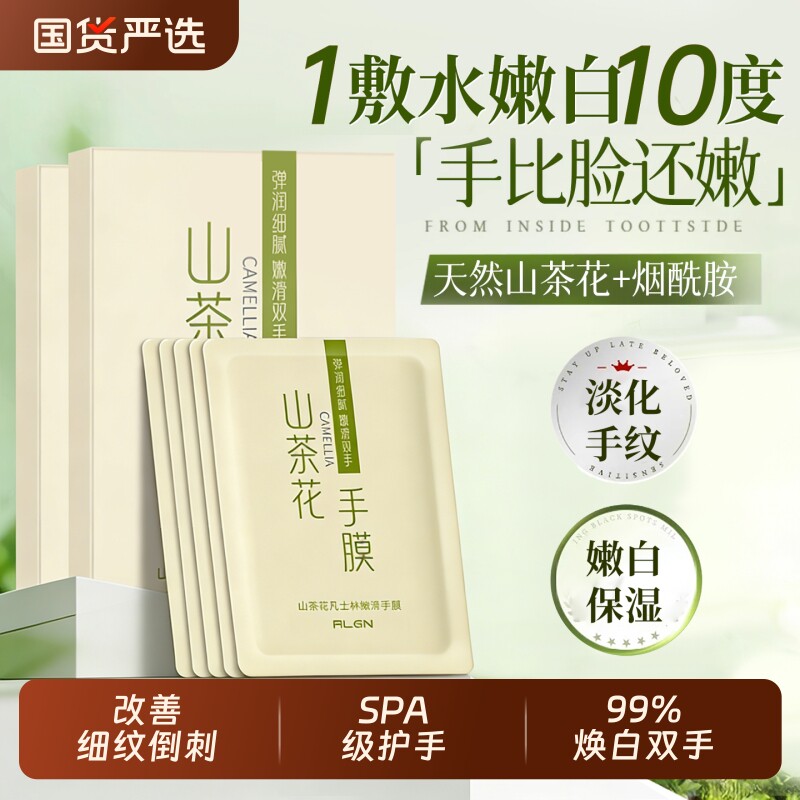 山茶花手膜烟酰胺嫩白保湿补水修复手部干裂粗糙淡化手纹女滋润