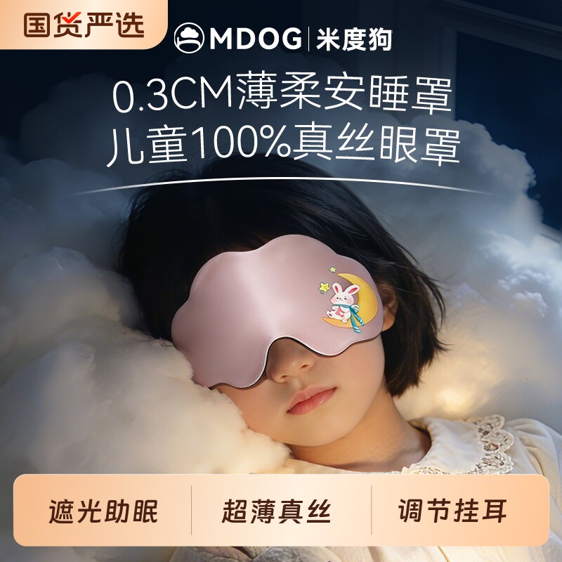 米度狗眼罩儿童真丝遮光睡眠睡觉专用青少年男女童可爱小学生午睡