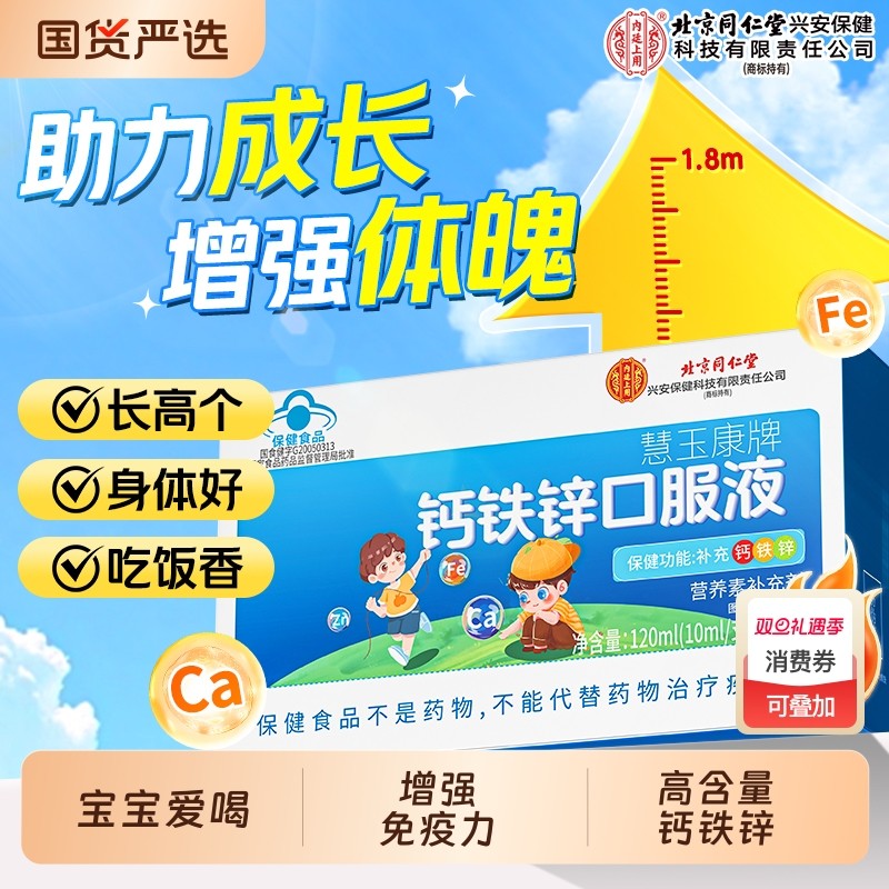 北京同仁堂钙铁锌口服液儿童成长葡萄糖酸钙官方旗舰店增强免疫力