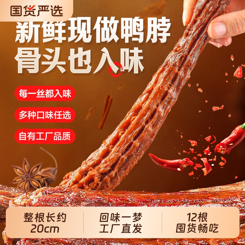 回味一梦老卤鸭脖熟食小吃休闲零食鸭脖子整根鸭肉类福建美食风干