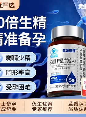 黄金搭档锌硒宝片男性备孕前吃提高精子质量活力生精调理补锌成年