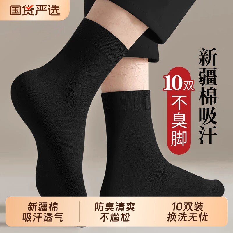 10双装新疆棉吸汗防臭黑袜图片