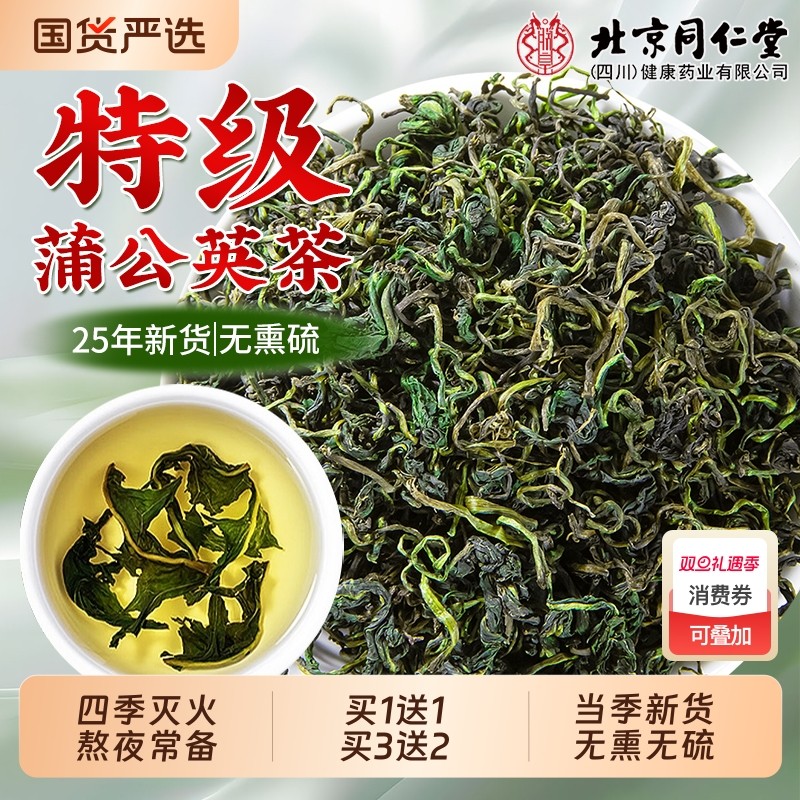 北京同仁堂蒲公英茶野生特级中药材泡水喝蒲公叶散消结茶官方正品