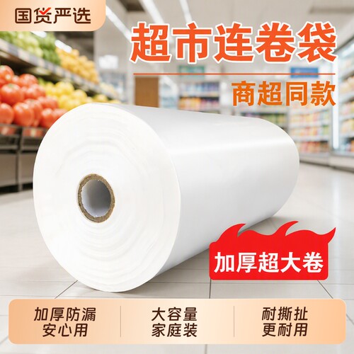超市购物袋连卷袋保鲜袋塑料专用加厚食品级食品袋大号手撕袋冰箱